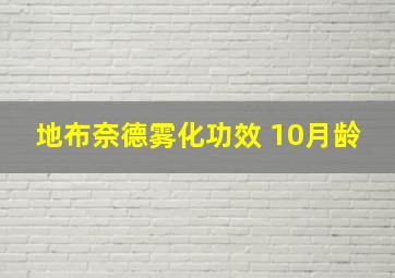 地布奈德雾化功效 10月龄